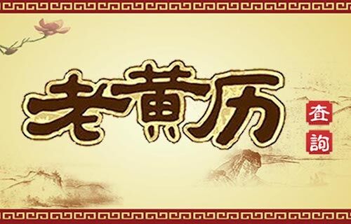 万年日历查询 - 万年历 - 在线日历 - 在线月历 - 老黄历