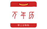掌上万年历